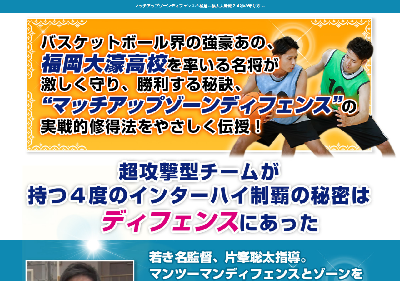 マッチアップゾーンディフェンスの極意～福大大濠流２４秒の守り方 ～【バスケットボールDVD4枚組】