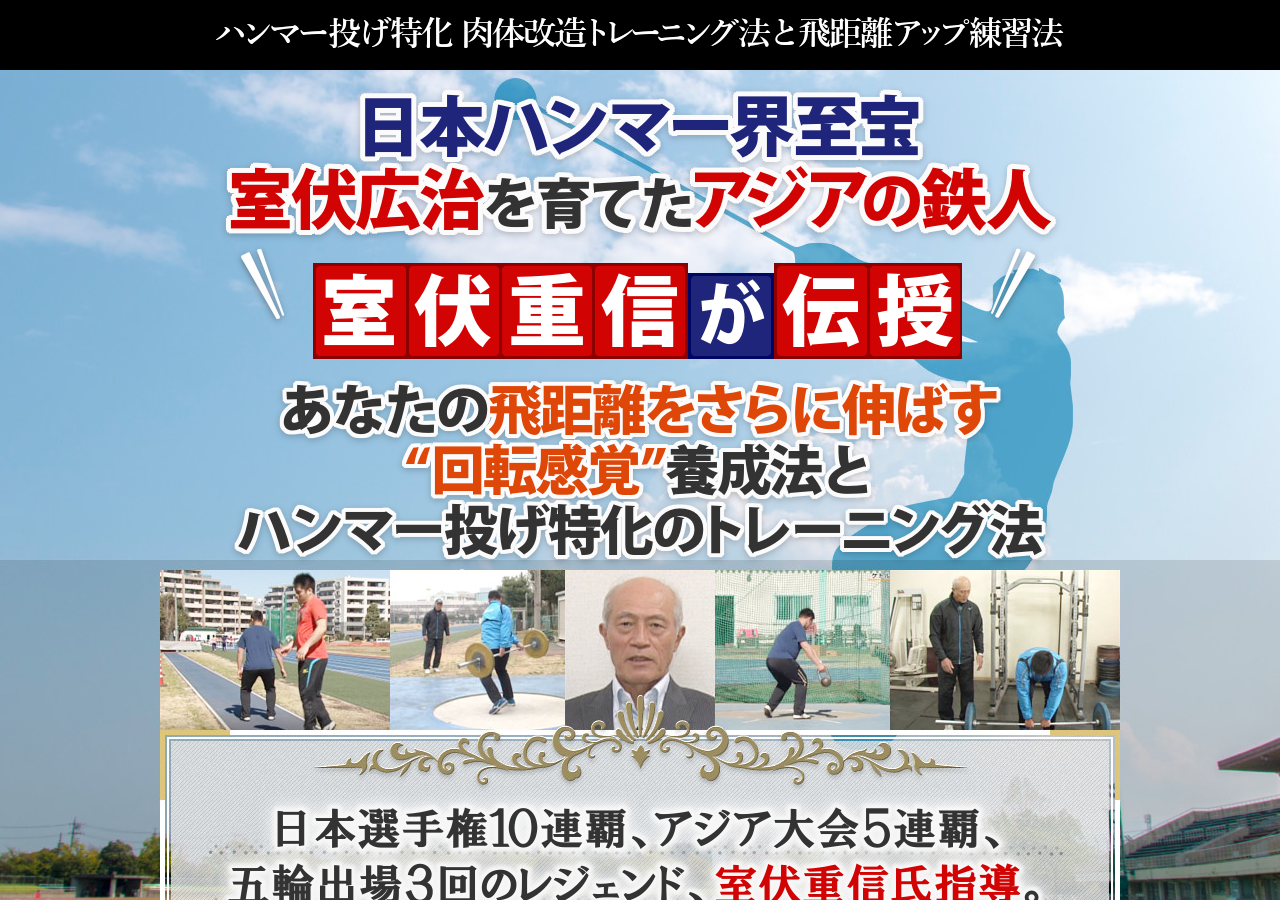 ハンマー投げ室伏メソッド～早くから身につけさせたい感覚と動き～【室伏重信　指導】