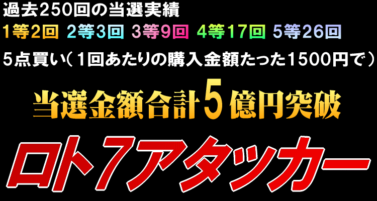 ロト7アタッカー