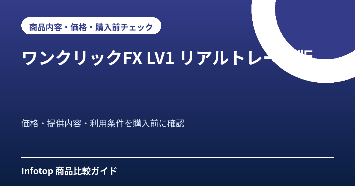 ワンクリックFX　LV1 リアルトレード版