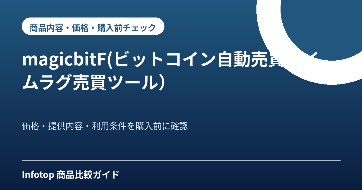 magicbitF(ビットコイン自動売買タイムラグ売買ツール）