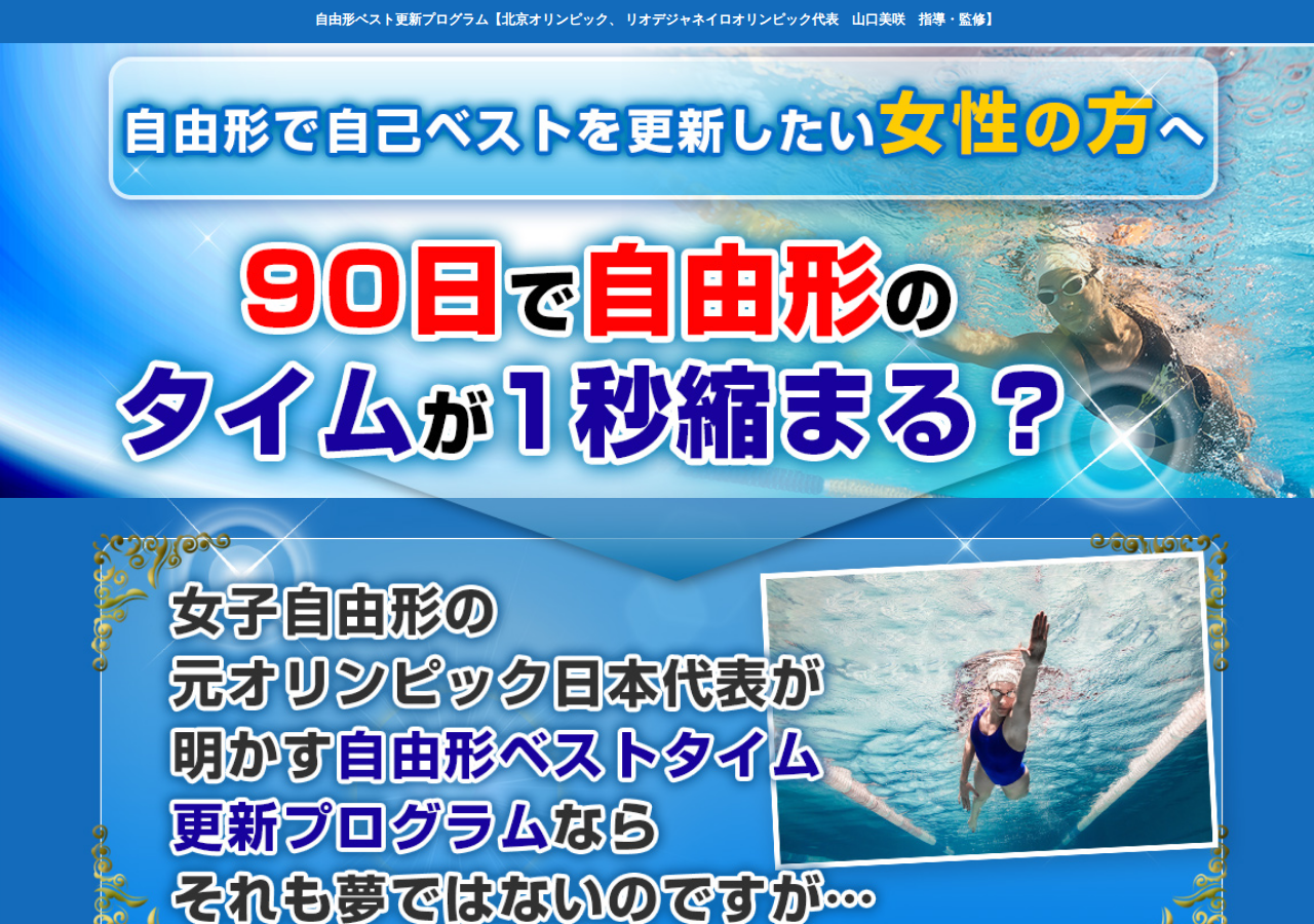 自由形ベストタイム更新プログラム 【北京オリンピック、リオデジャネイロオリンピック代表　山口美咲　指導・監修】DVD2枚組