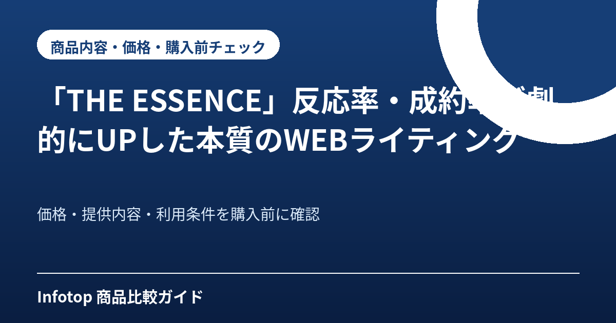 「THE ESSENCE」反応率・成約率が劇的にUPした本質のWEBライティング