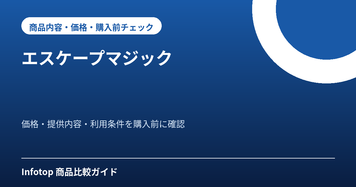エスケープマジック