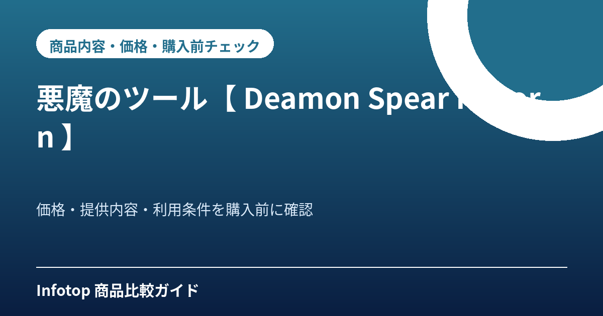 悪魔のツール【 Deamon Spear Reborn 】