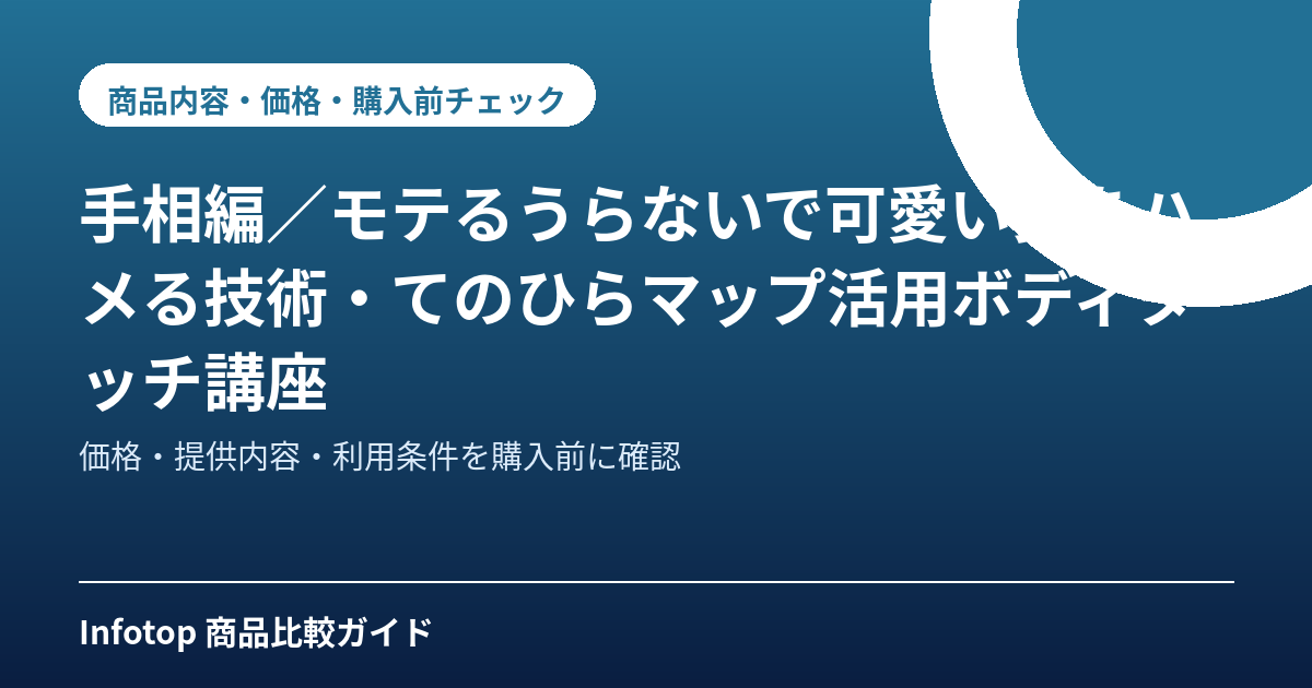 手相編／モテるうらないで可愛い女をハメる技術・てのひらマップ活用ボディタッチ講座