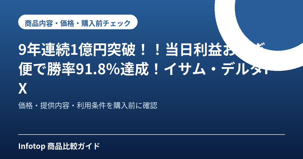 9年連続1億円突破！！当日利益お急ぎ便で勝率91.8％達成！イサム・デルタFX