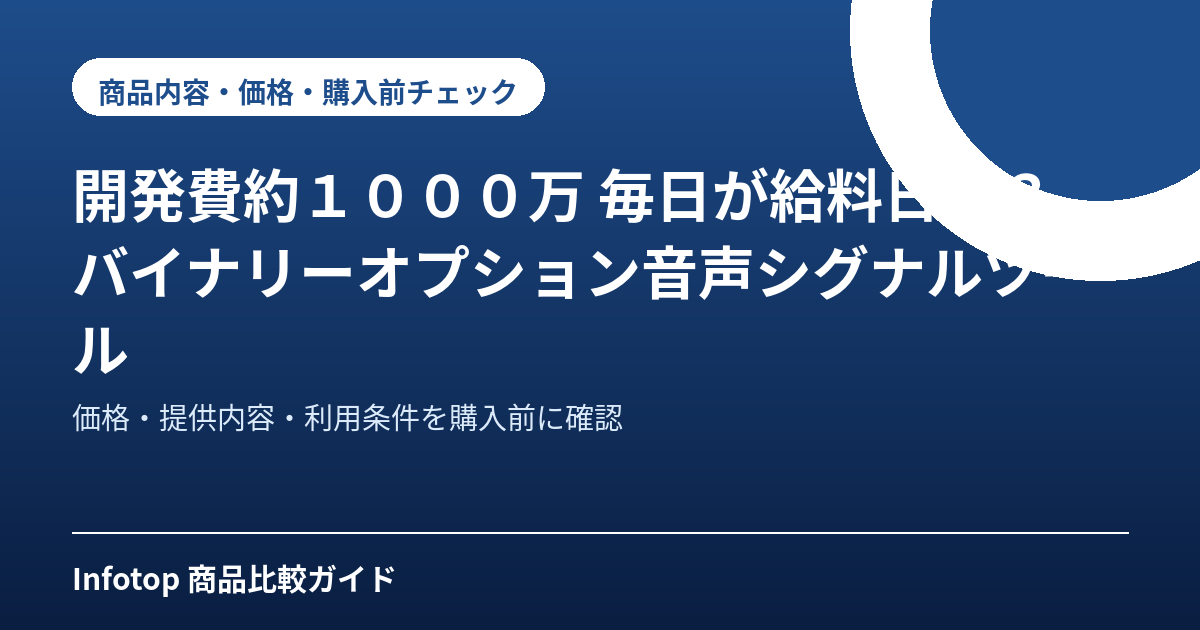 開発費約１０００万　毎日が給料日！？バイナリーオプション音声シグナルツール
