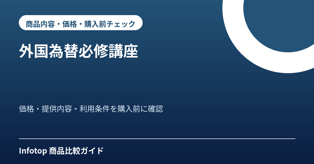 外国為替必修講座