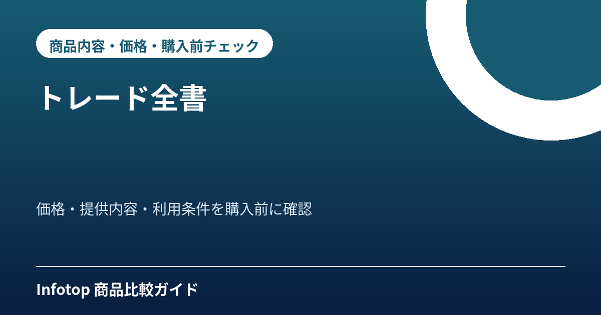 トレード全書