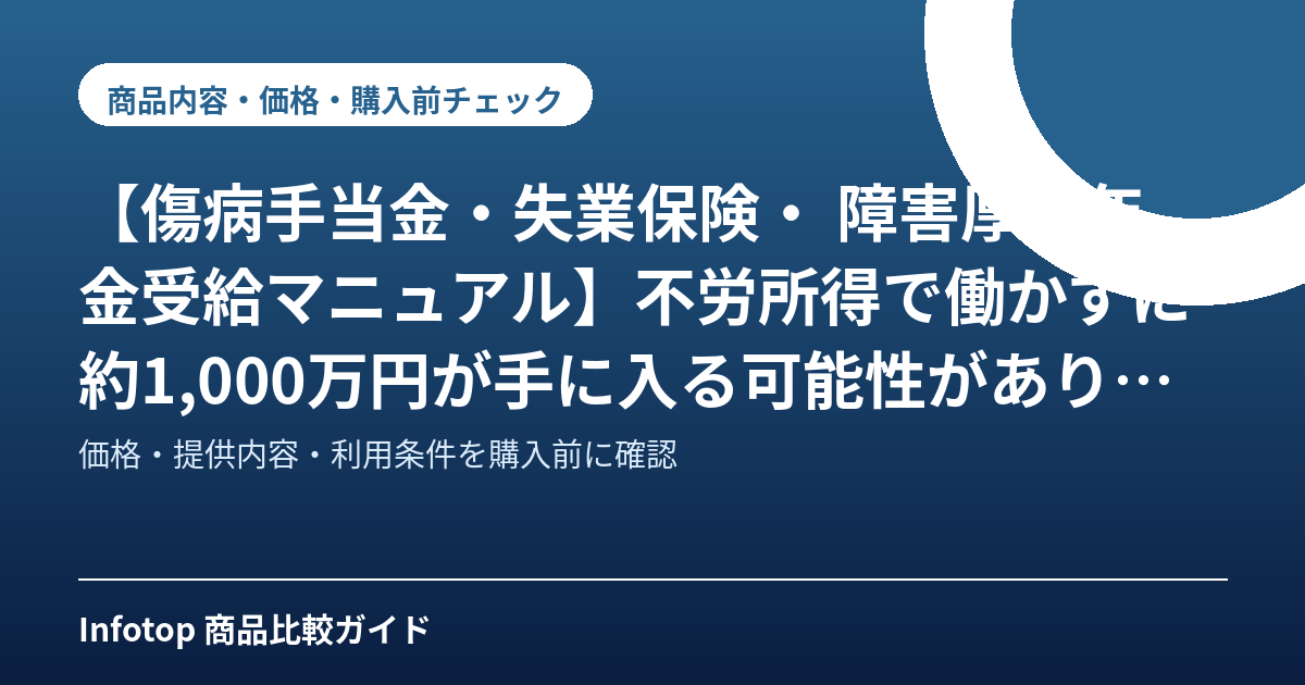 【傷病手当金・失業保険・ 障害厚生年金受給マニュアル】不労所得で働かずに約1,000万円が手に入る可能性があります！大金をもらいながらゆっくり療養しましょう！（悪用厳禁！！）