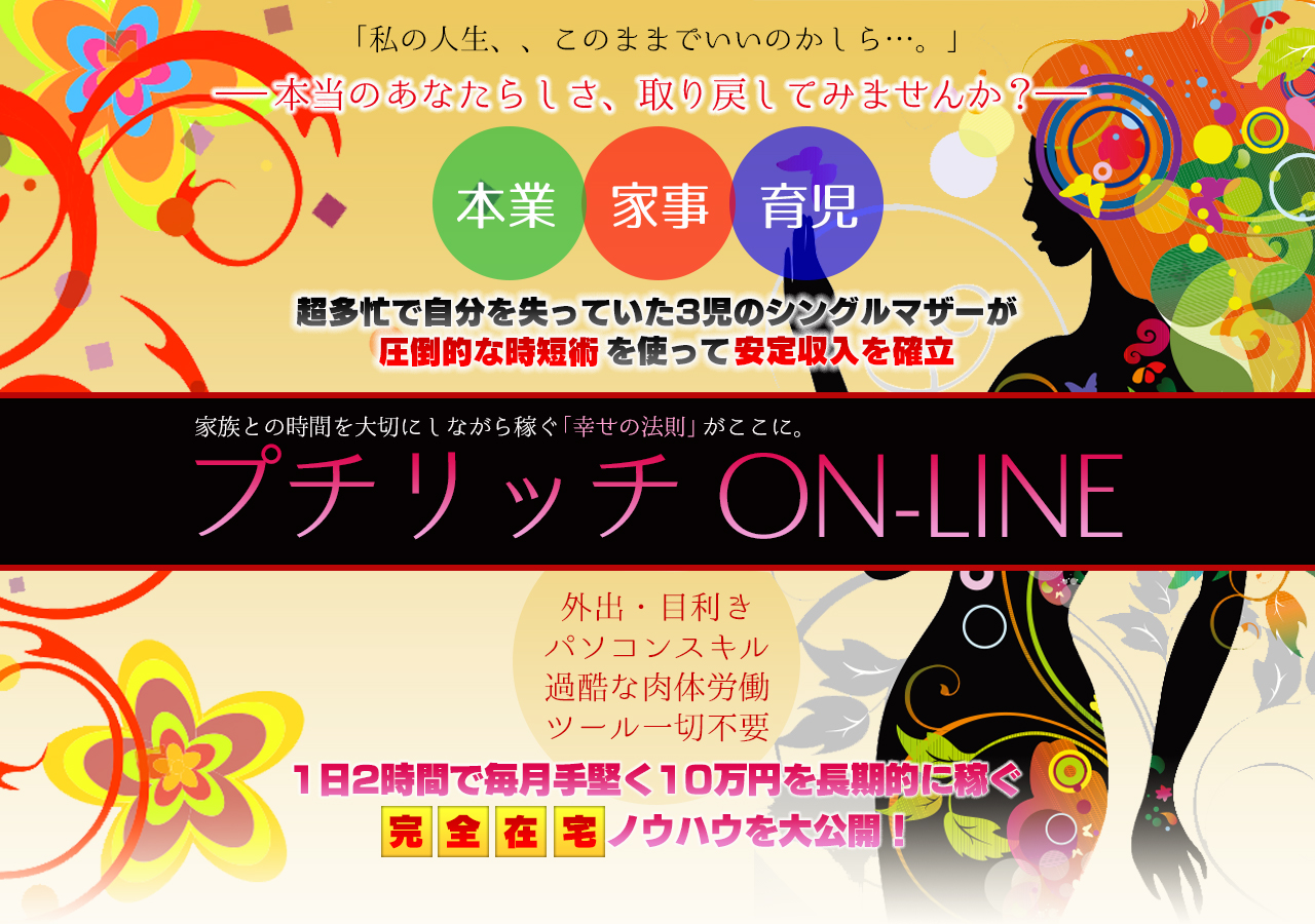 プチリッチOn-Line
