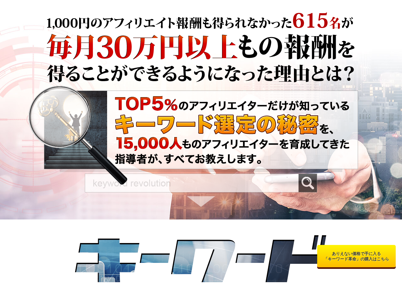 キーワード革命