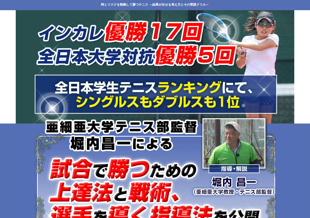 時とリスクを制御して勝つテニス～結果が出せる考え方とその実践ドリル～【亜細亜大学教授・テニス部監督　堀内 昌一　指導・解説】