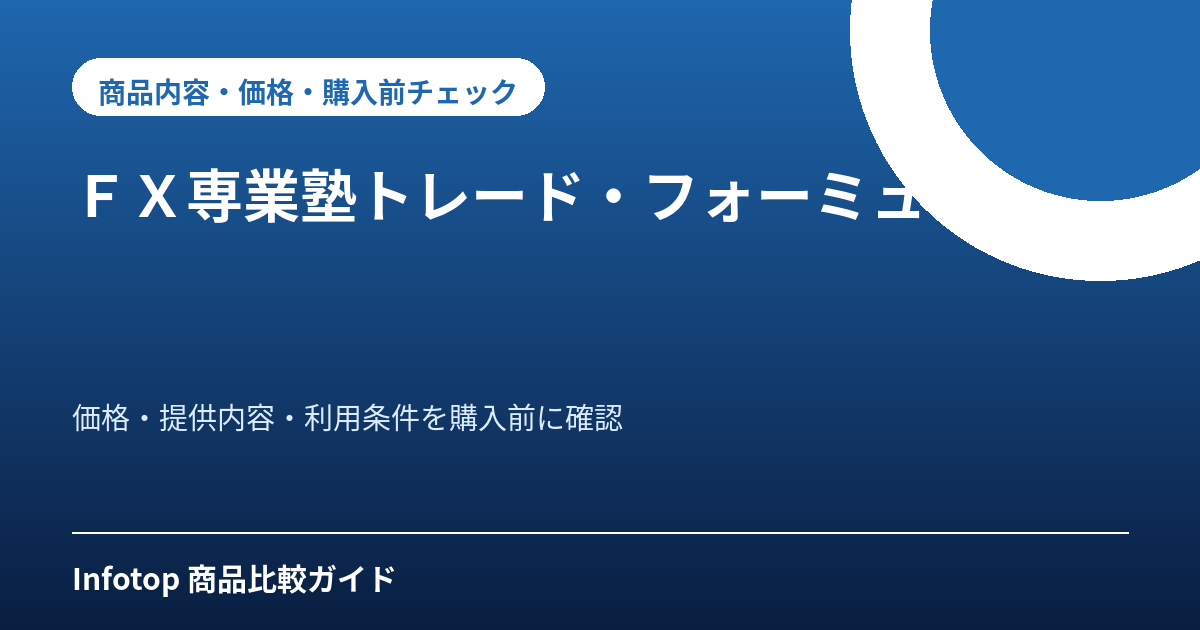 ＦＸ専業塾トレード・フォーミュラ