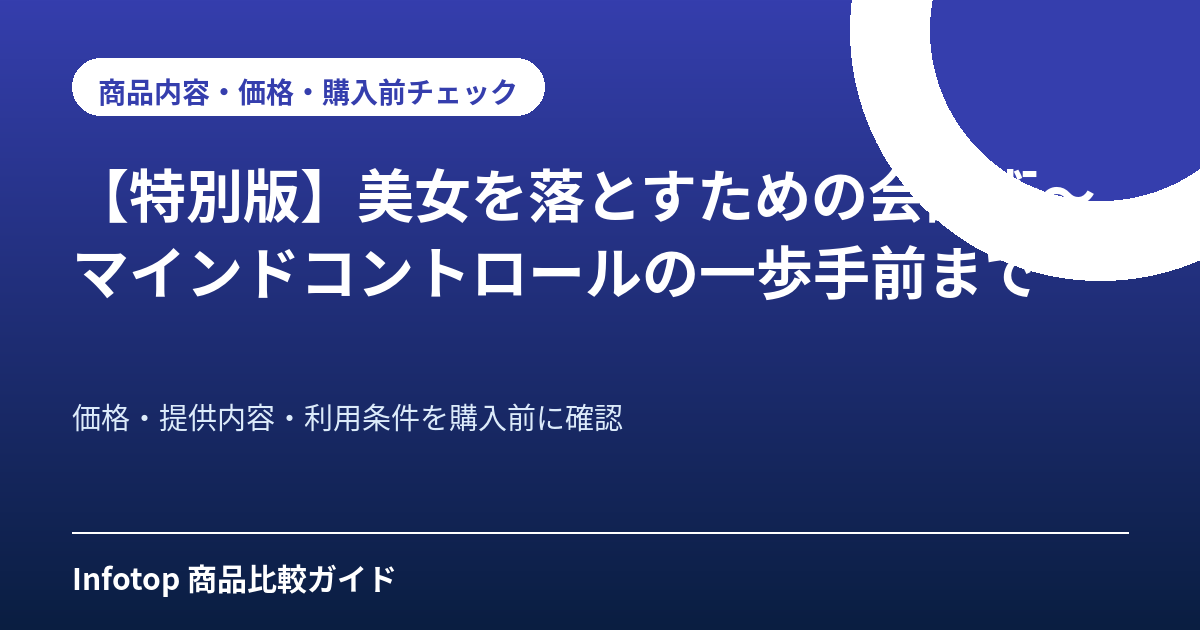 【特別版】美女を落とすための会話術～マインドコントロールの一歩手前まで