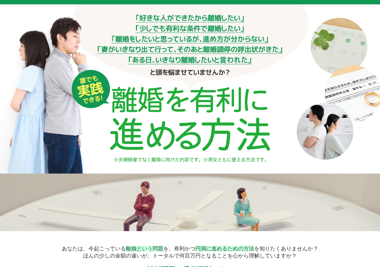 誰でも実践できる！離婚を有利に進める方法