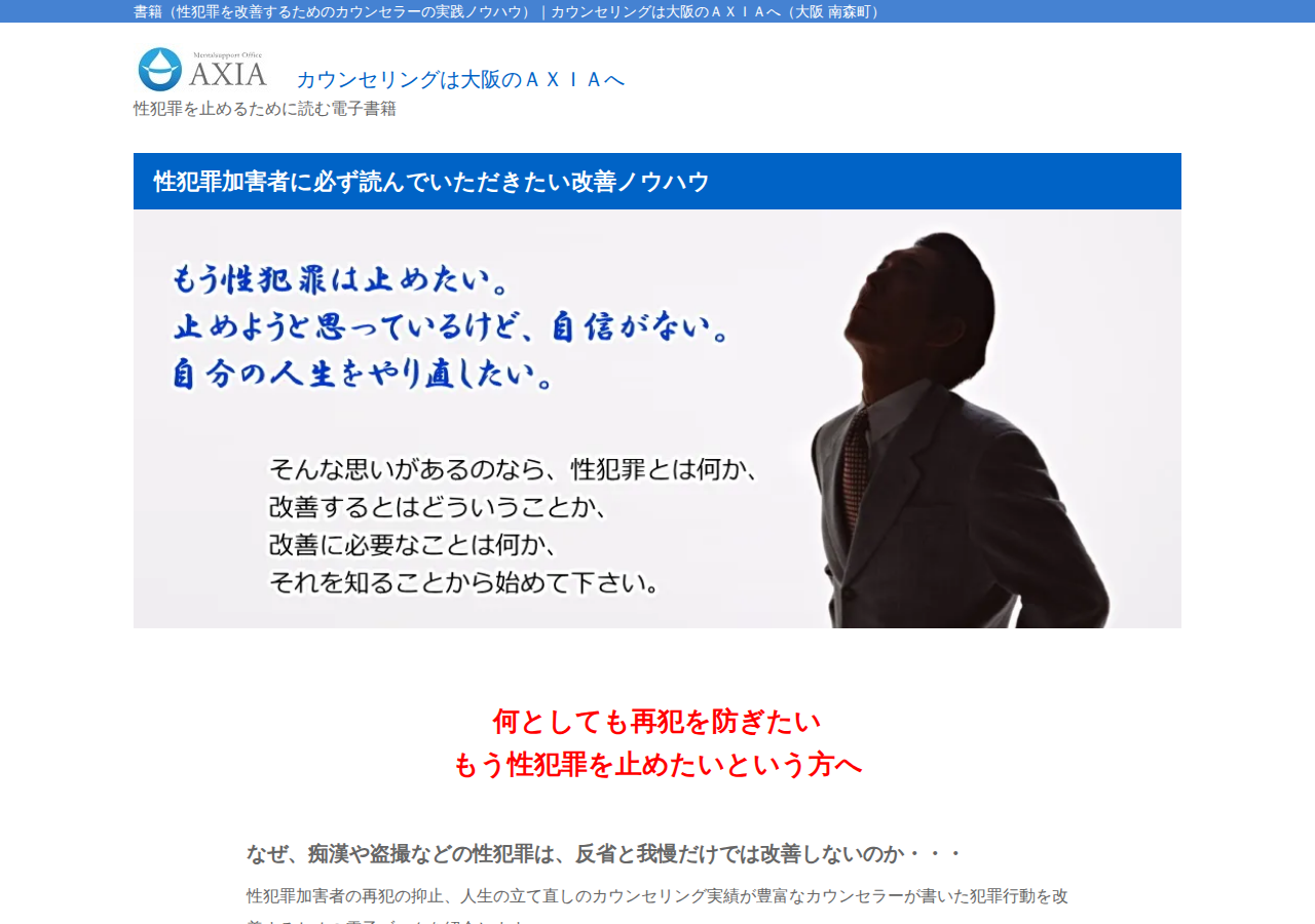 性犯罪を改善するためのカウンセラーの実践ノウハウ