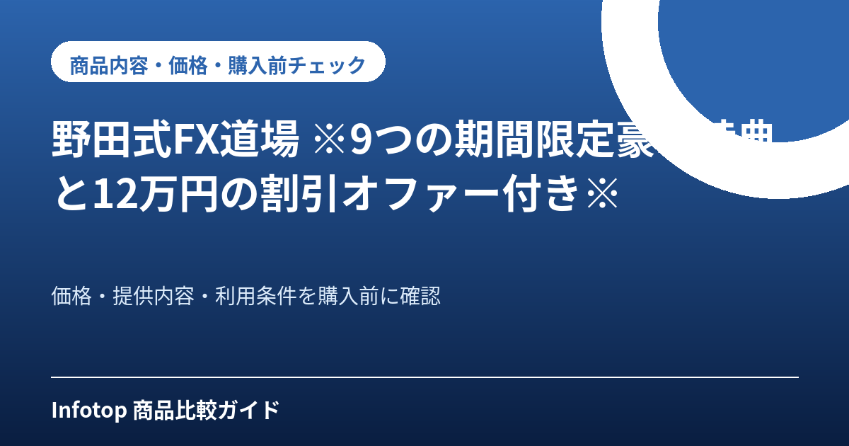 野田式FX道場 ※9つの期間限定豪華特典と12万円の割引オファー付き※
