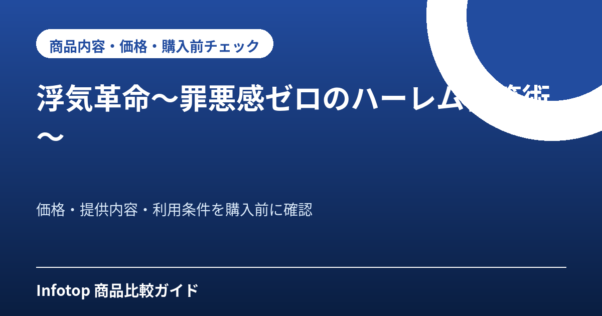 浮気革命～罪悪感ゼロのハーレム構築術～