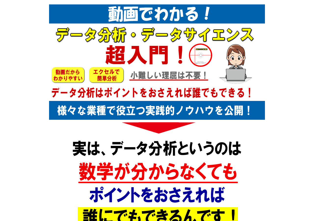 動画でわかる！「データ分析・データサイエンス」超入門！