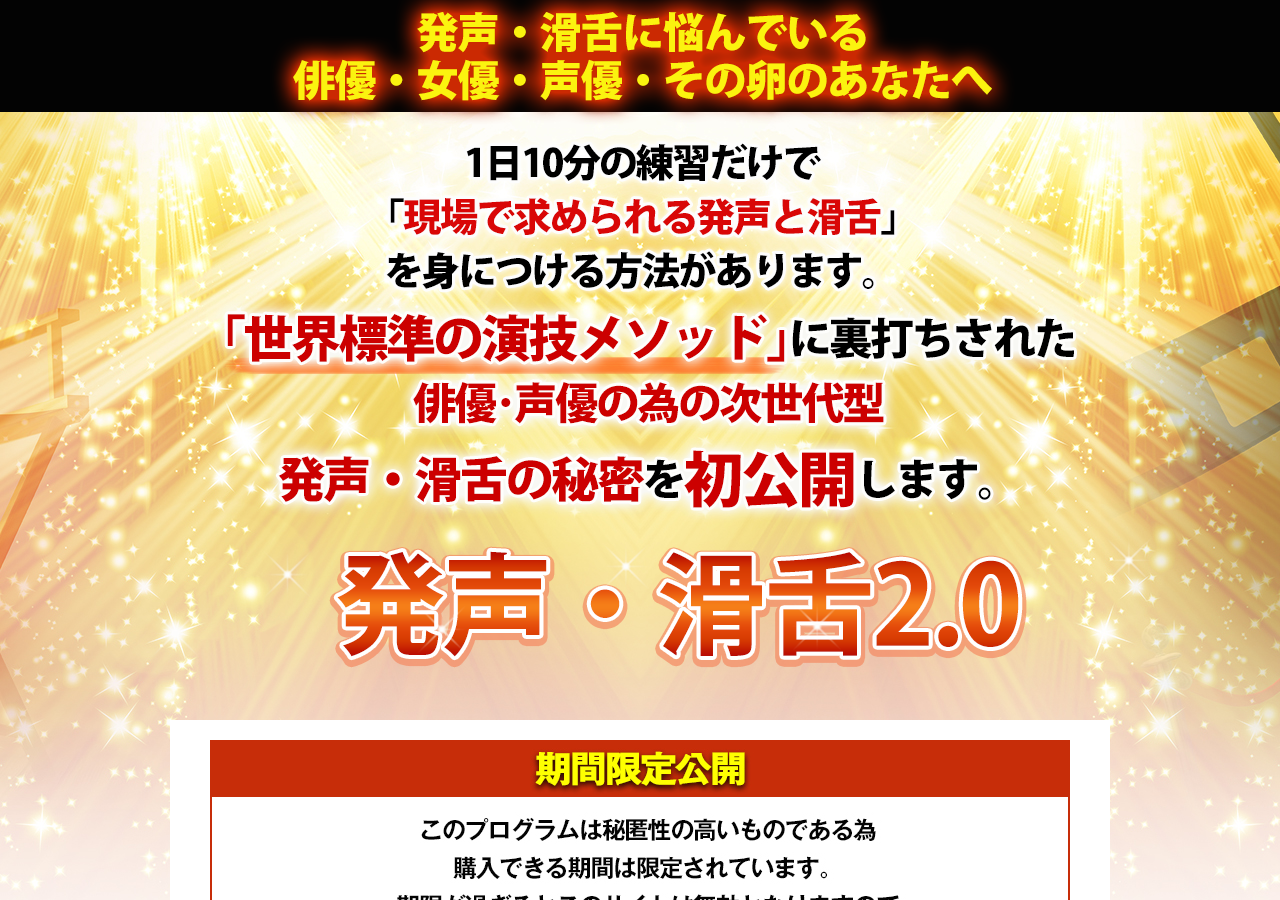 発声・滑舌2.0　俳優の為の次世代型ボイストレーニング　オンライン版