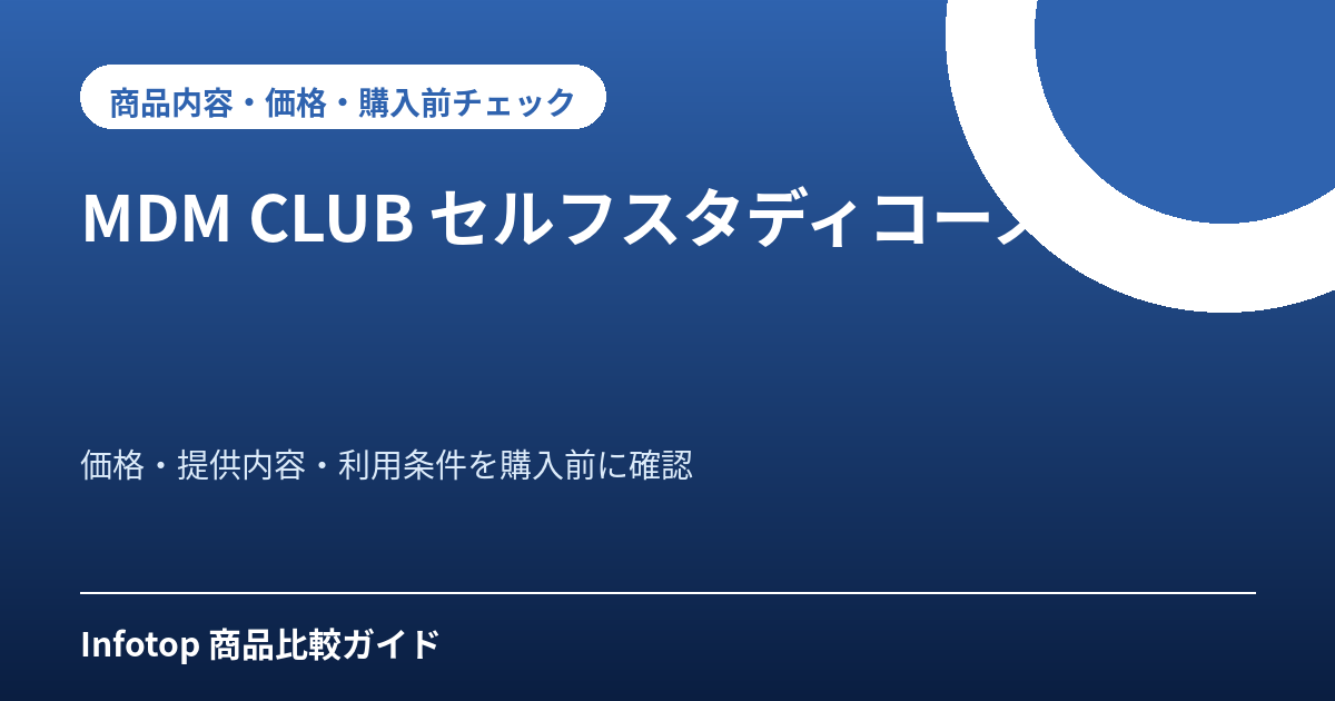 MDM CLUB セルフスタディコース