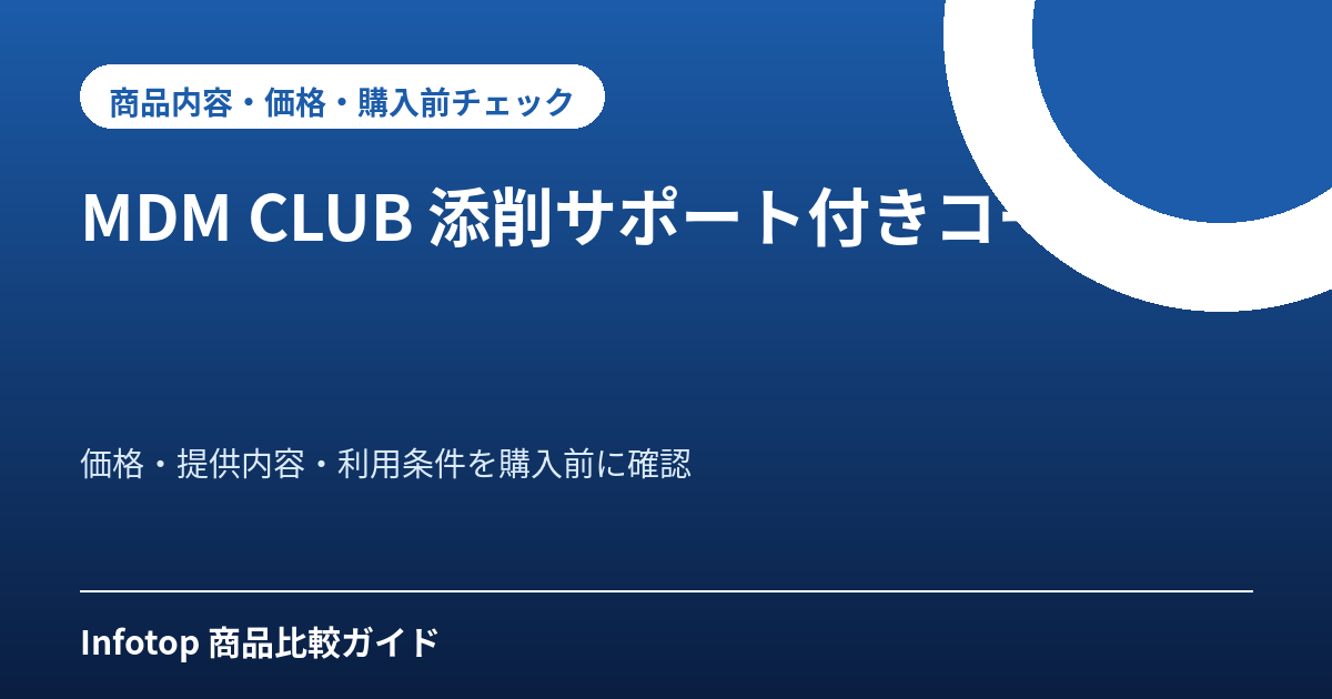 MDM CLUB 添削サポート付きコース