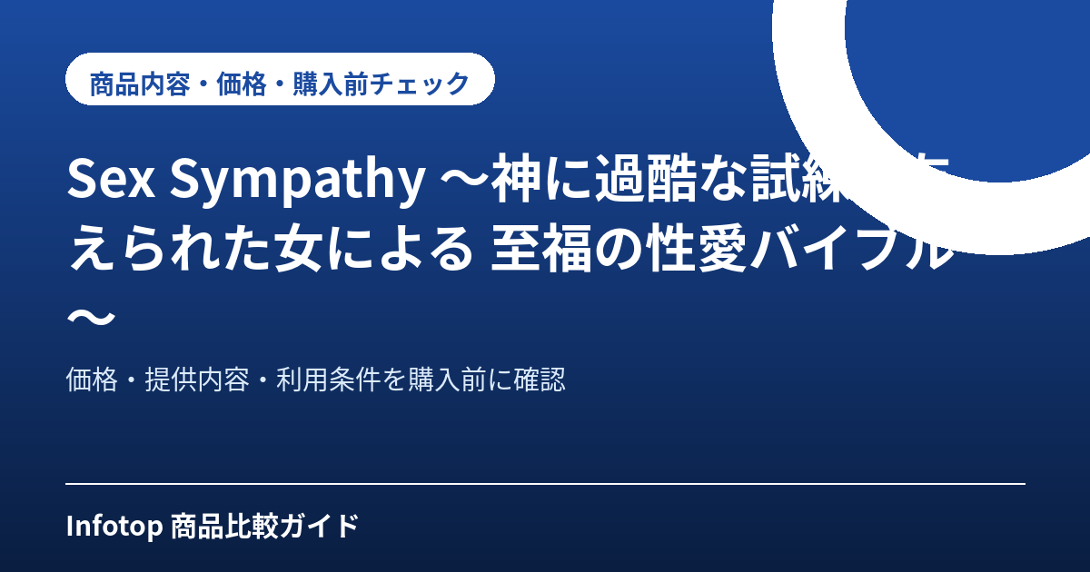 Sex Sympathy ～神に過酷な試練を与えられた女による 至福の性愛バイブル～