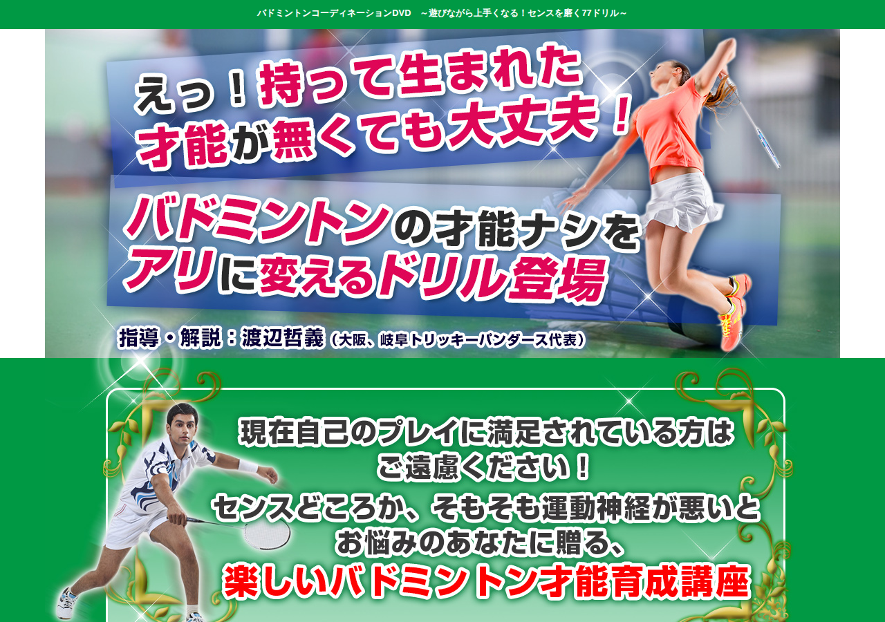 バドミントンコーディネーションDVD～遊びながら上手くなる！センスを磨く77ドリル～ 【渡辺哲義　大阪、岐阜トリッキーパンダース代表　指導・解説】
