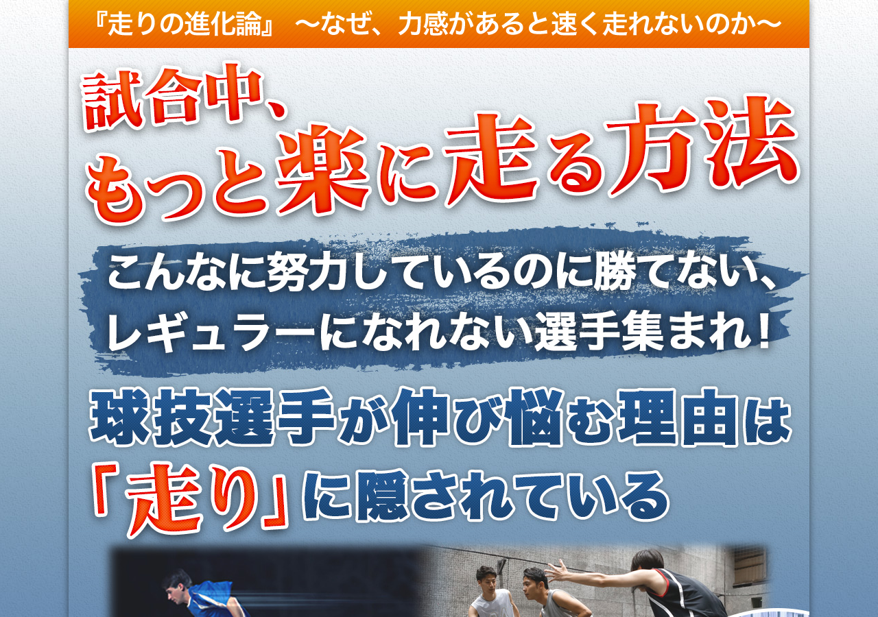 走りの進化論～なぜ、力感があると速く走れないのか～ 【関西大学 人間健康学部 教授　小田伸午　監修】