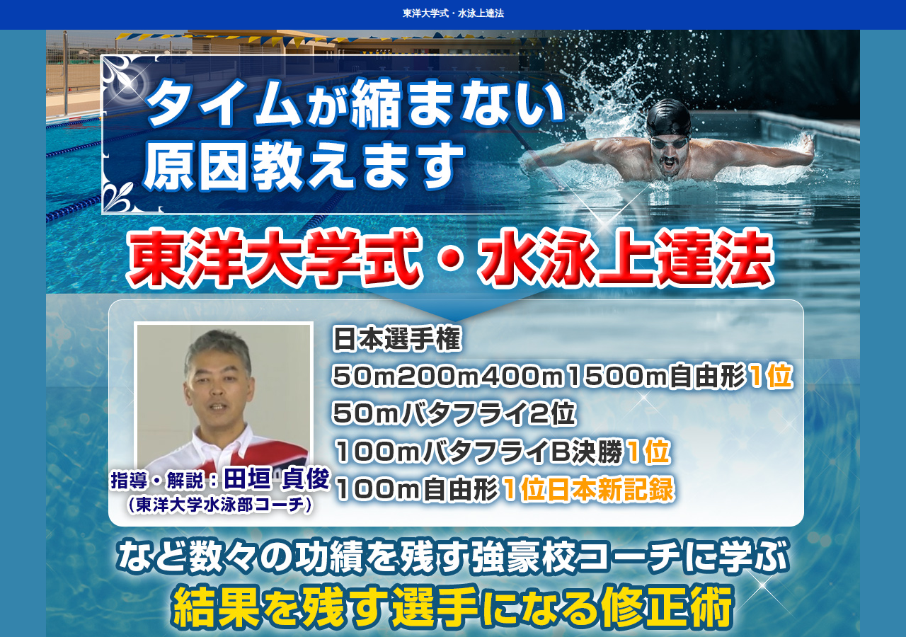 東洋大学式・水泳上達法～タイムが縮まない原因を教えます～【東洋大学水泳部コーチ田垣貞俊　指導】