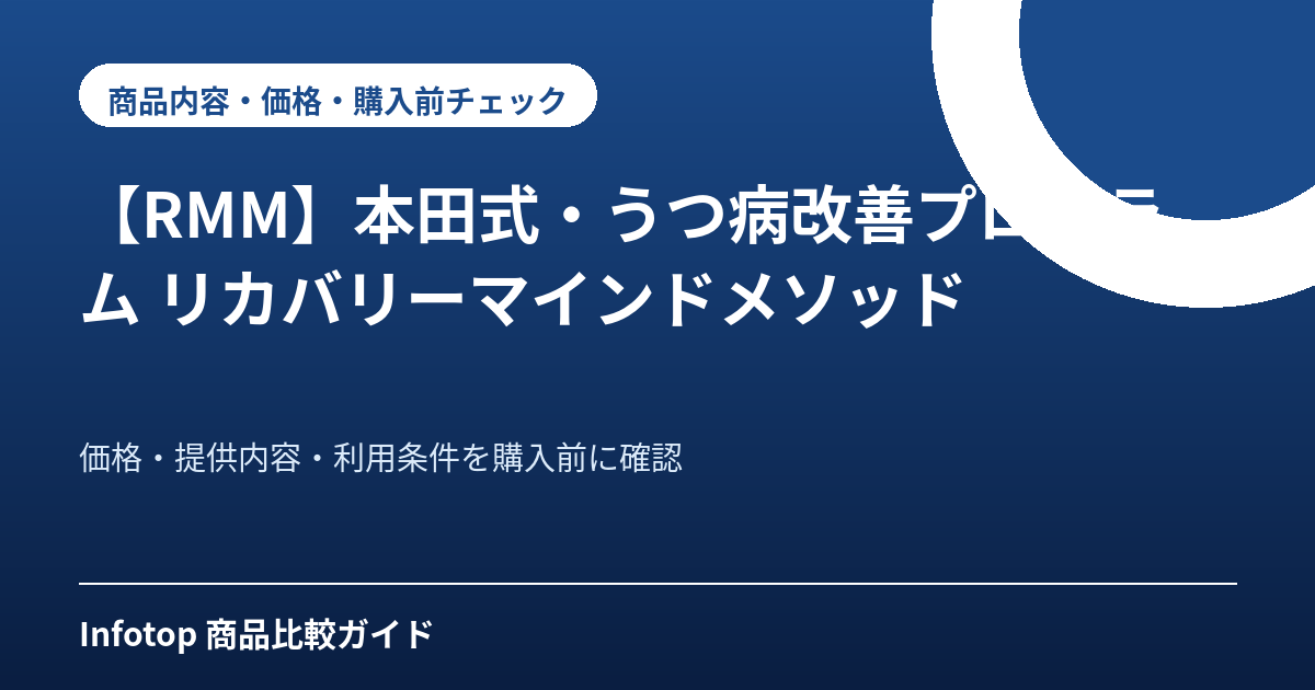 【RMM】本田式・うつ病改善プログラム　リカバリーマインドメソッド