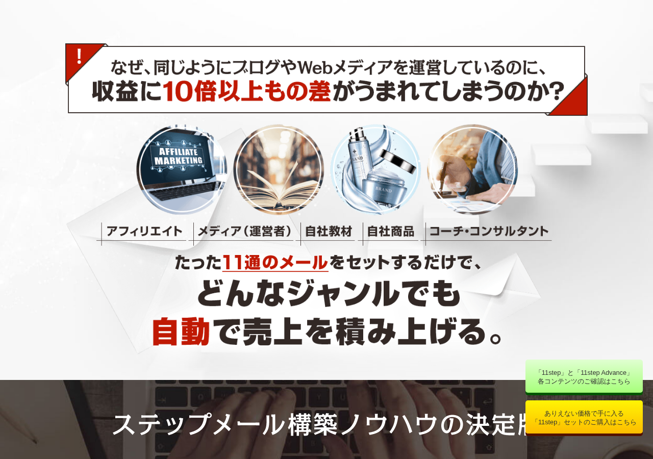 ステップメール構築ノウハウの決定版「11step」