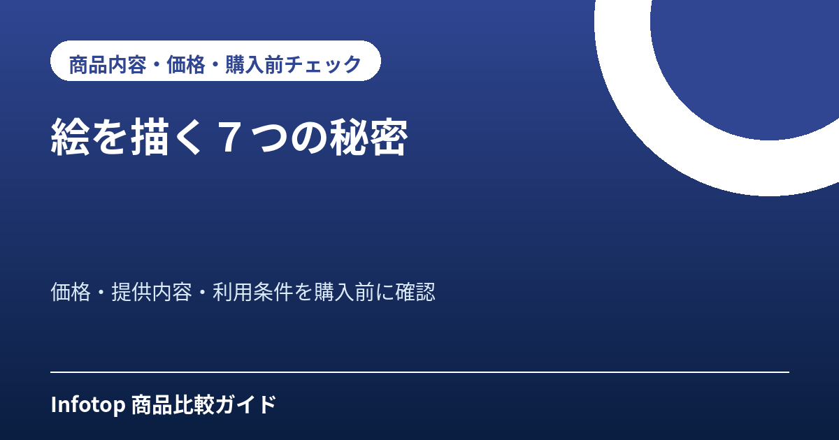 絵を描く７つの秘密