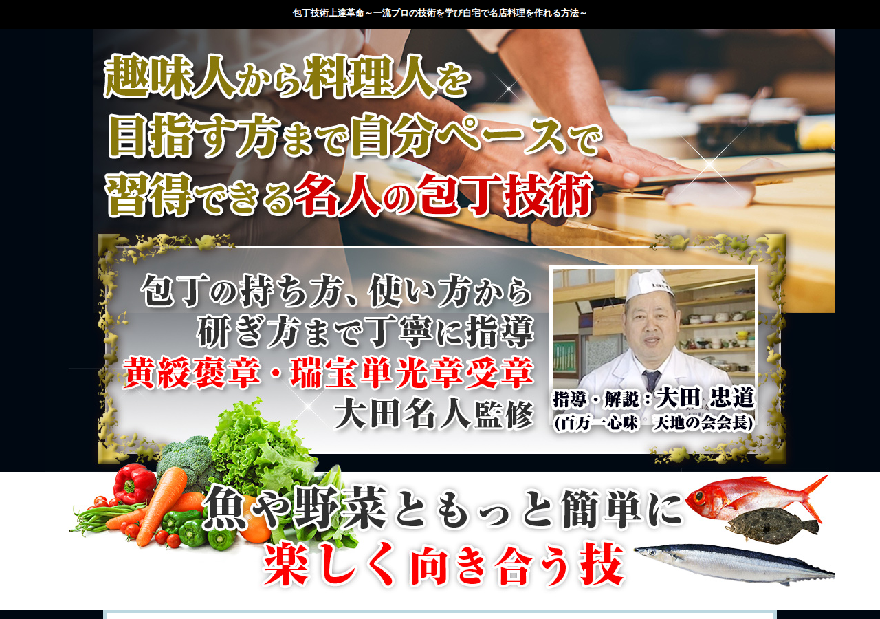 包丁技術上達革命~一流プロの技術を学び自宅で名店料理を作れる方法~【指導・解説:大田忠道/百万一心味 天地の会会長】