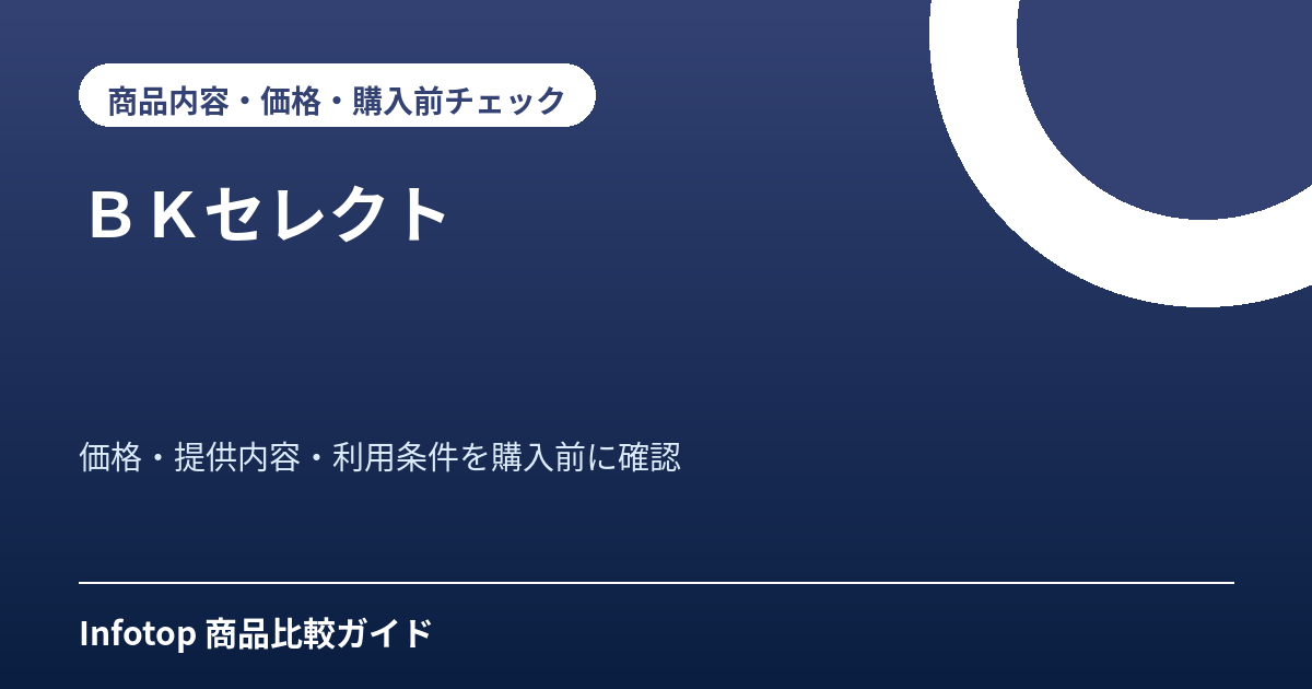 BKセレクト