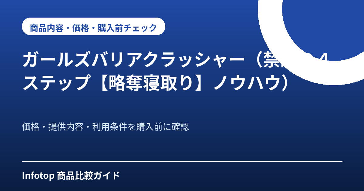 ガールズバリアクラッシャー(禁断の4ステップ【略奪寝取り】ノウハウ)