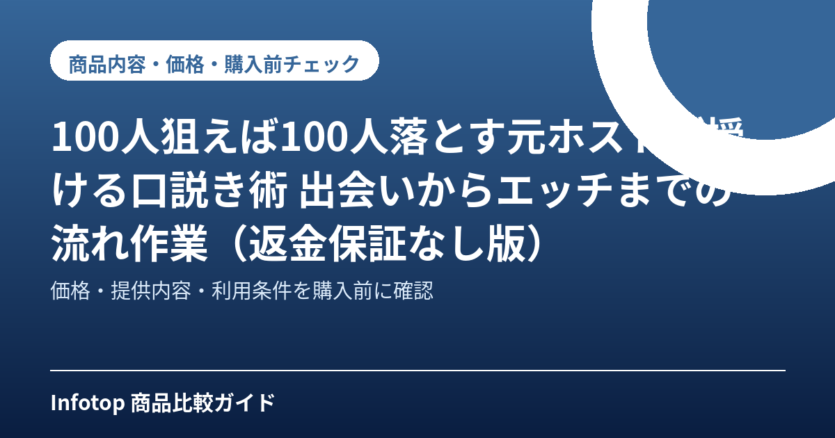 100人狙えば100人落とす元ホストが授ける口説き術 出会いからエッチまでの流れ作業(返金保証なし版)