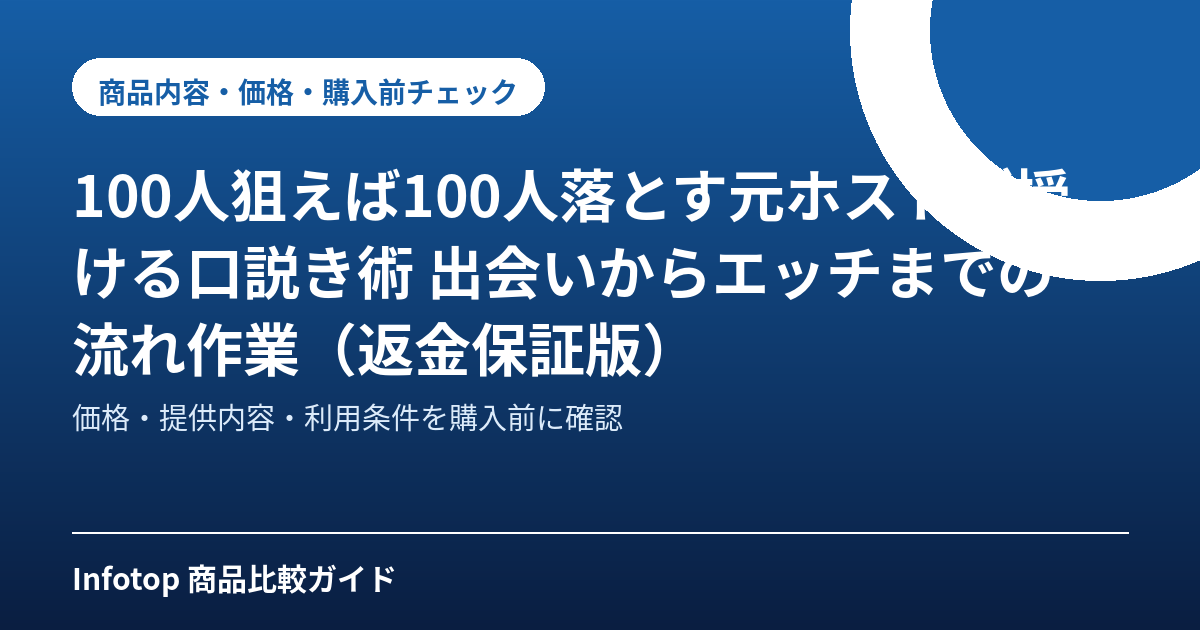100人狙えば100人落とす元ホストが授ける口説き術 出会いからエッチまでの流れ作業(返金保証版)