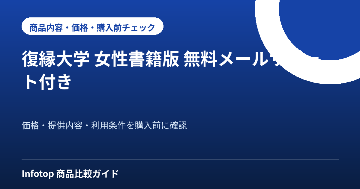 復縁大学 女性書籍版 無料メールサポート付き