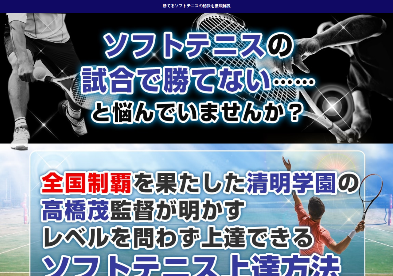 ソフトテニスの極意～清明学園式、短期間で弱小から全国優勝した秘訣～ 【清明学園ソフトテニス部　高橋茂　監督】指導・監修DVD3枚組