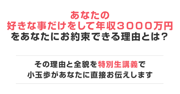 好きなことで生きていく3STEPメソッド(24回払い)