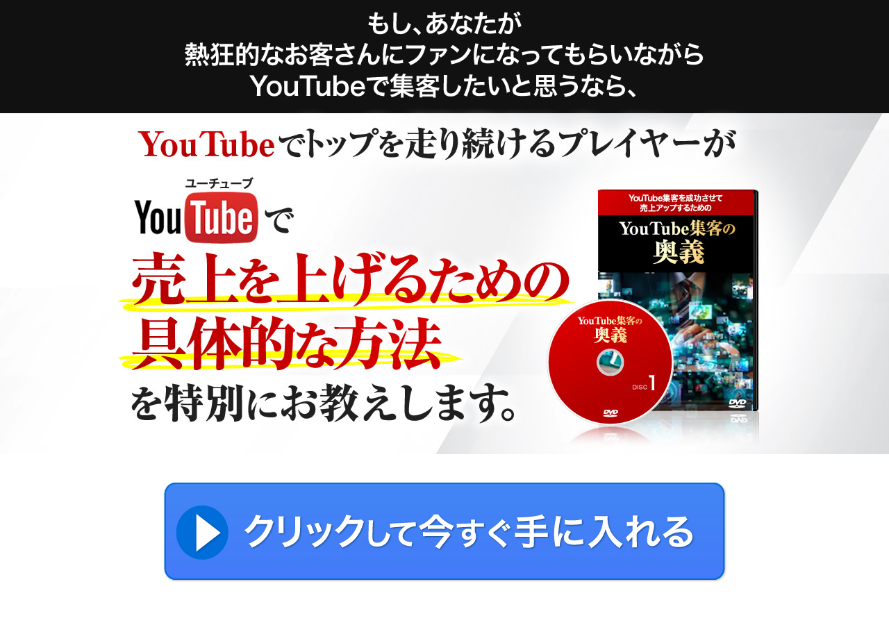 YouTube集客の奥義