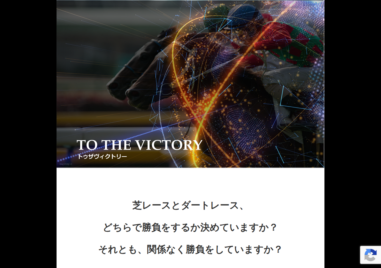 トゥザヴィクトリー