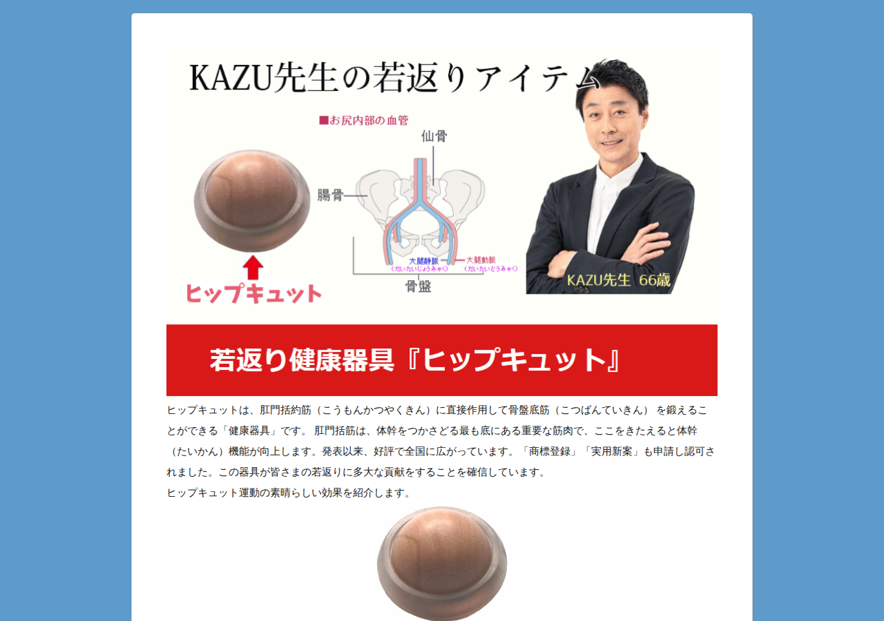 若返り健康器具『ヒップキュット』