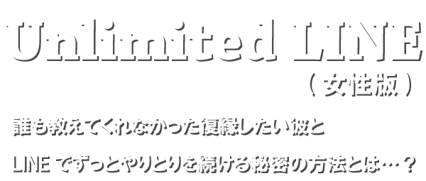復縁 Unlimited LINE女性版　by復縁大学