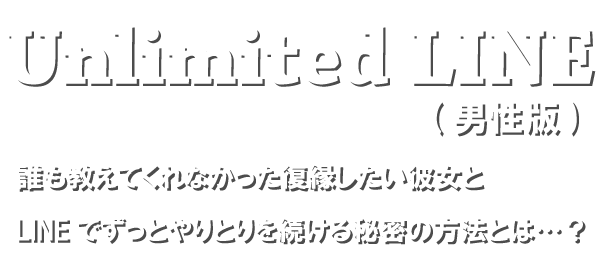 復縁 Unlimited LINE男性版　by復縁大学