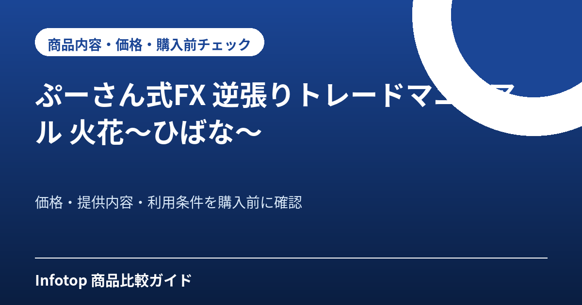 ぷーさん式FX 逆張りトレードマニュアル 火花~ひばな~