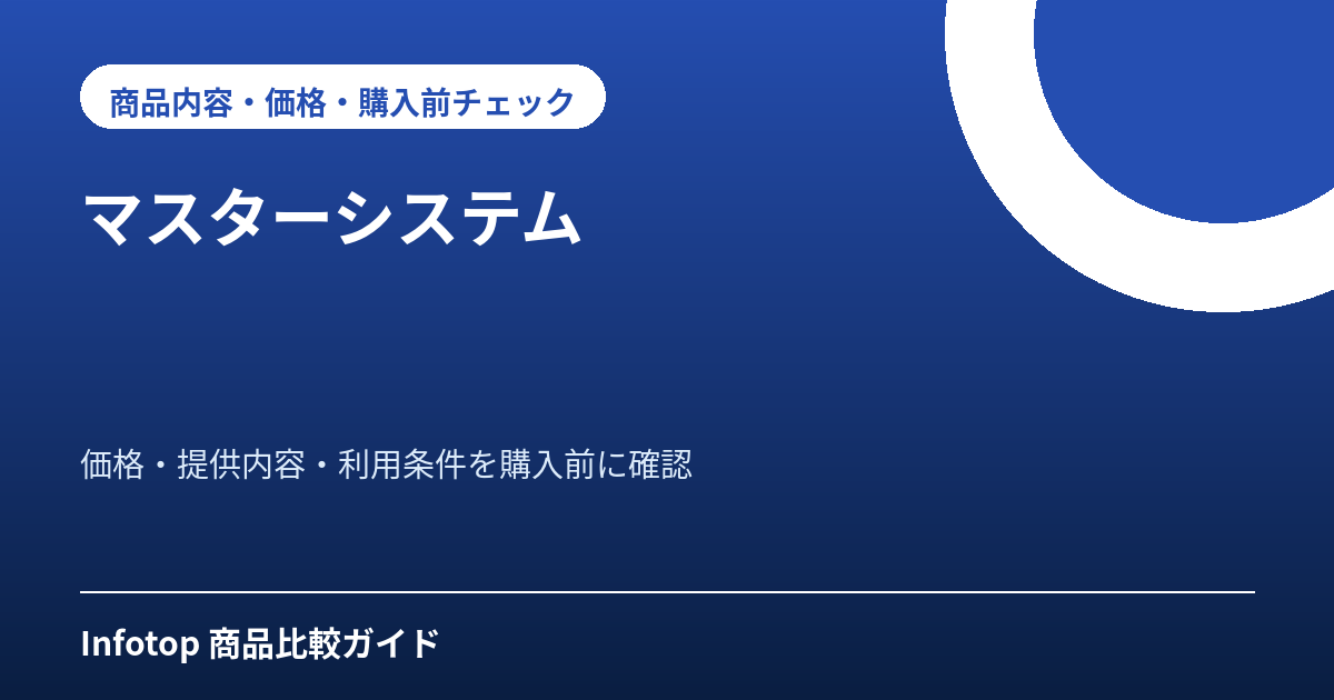 マスターシステム